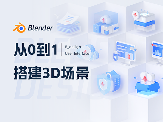 Blender从0到1搭建3D场景