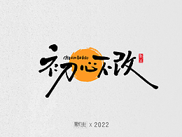 默生手写 | 2022（一）