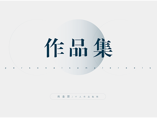 作品集