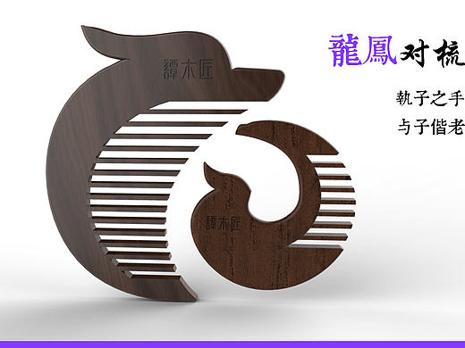 龙凤对梳