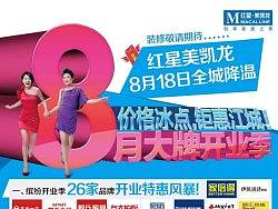 红星美凯龙芜湖旗舰店 818大牌开业季