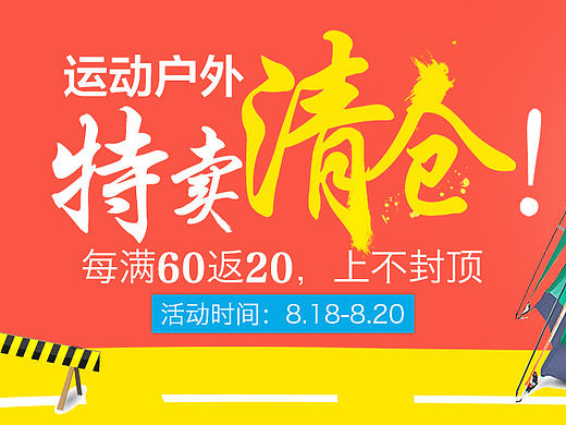 户外清仓海报
