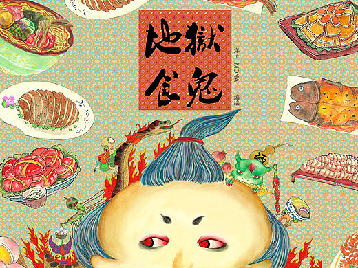 地狱食鬼