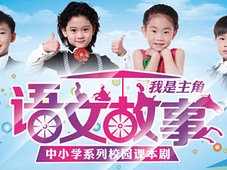 语文故事第二季