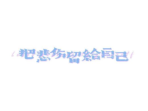 豆沙  字记（贰）