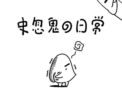 『史忽鬼的日常』第一弹