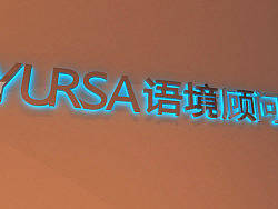 语境顾问办公环境重装设计方案