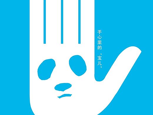 环保类创意海报《手心里的宝儿》