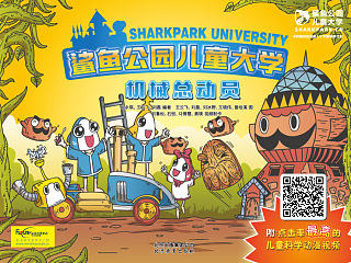 出版物《鲨鱼公园儿童大学：机械总动员》