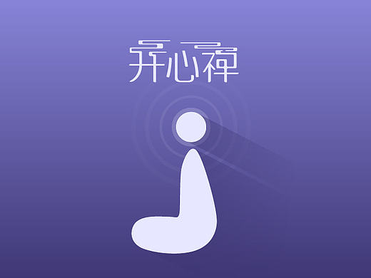 开心禅