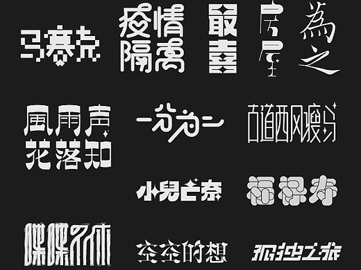 字体海报设计系列（个人主页-ZNjE5NzA3NDg=） - 海报 - 站酷设计师小可爱学习快原创素材 - 站酷ZCOOL