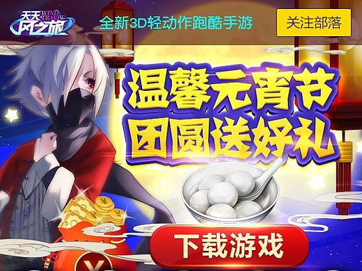 天天风之旅--手Q元宵节