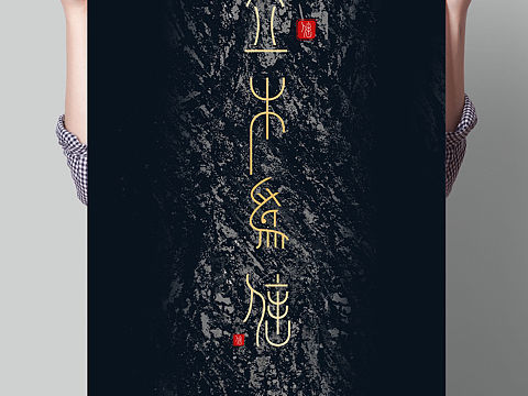 立木为信
