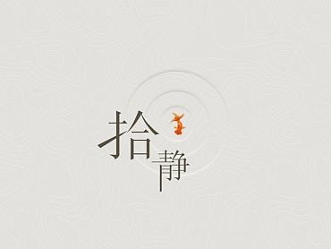 拾静—一组静静的主题图标设计