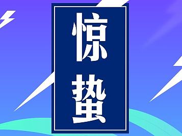 原创24节气图标-惊蛰