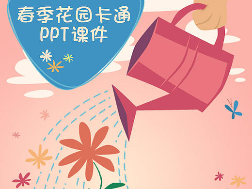 春季花园卡通PPT课件