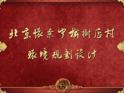 懷柔中榆樹店村環(huán)境規(guī)劃（個人主頁-ZMTU2NTkwOA==） - 其他三維 - 站酷設(shè)計師bjxcsj原創(chuàng)素材 - 站酷ZCOOL