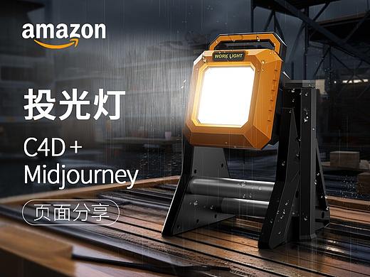 【亚马逊】投光灯结合C4D+Midjourney落地页面分享