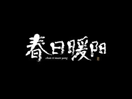 字體設(shè)計(jì)15-春日暖陽(yáng)