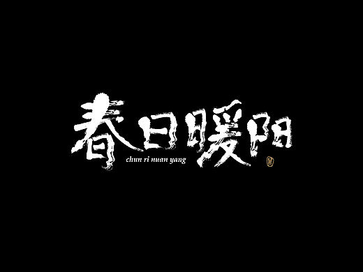 字体设计15-春日暖阳