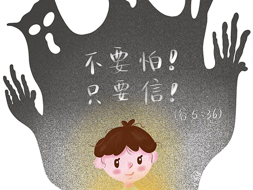 不要怕,只要信!