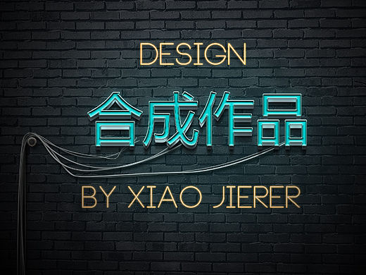 近期的合成作品