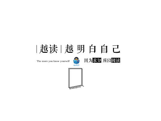 给QQ阅读的广告激发起自己爱阅读的心了，越读，越明白自己。 文案加上字体排版设计