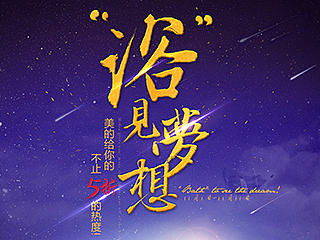 美的电热水器 双11页面《浴见梦想》 星空 城市 夜 流星  光影
