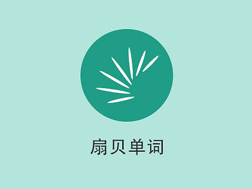 扇贝单词app