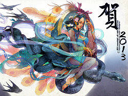 2013新年贺【巳年】