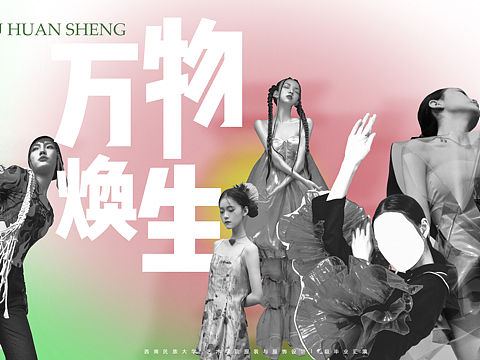 秀场 宣传设计 宣发