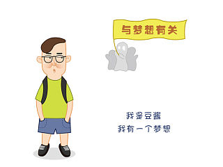 与梦想有关（个人主页-ZNDI3Nzc3Mg==） - 短篇/格漫 - 站酷设计师贺哈哈原创素材 - 站酷ZCOOL