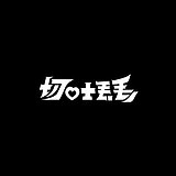 切凹士丢丢的头像