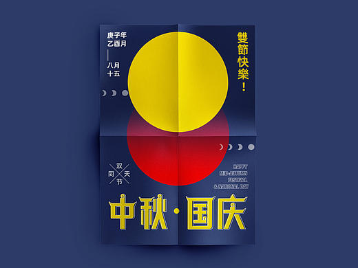 中秋国庆海报 节日海报