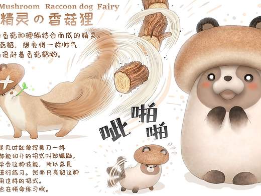 【蔬菜动物精灵】香菇狸