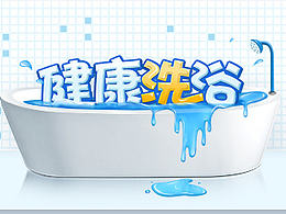 健康洗浴专题