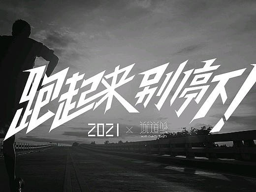 跑起来,别停下!