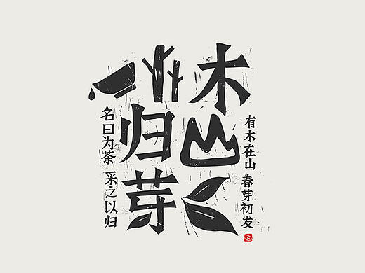 《木山归芽》品牌包装设计
