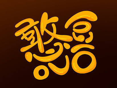 字體設(shè)計(jì)系列-1（個(gè)人主頁-ZMjAyNzEwODQ=） - 字體/字形 - 站酷設(shè)計(jì)師憨豆ovo原創(chuàng)素材 - 站酷ZCOOL