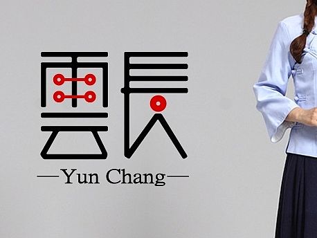 云长,字体设计。不是关二哥哦!