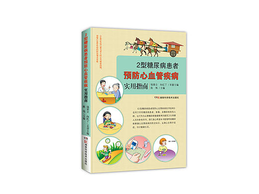 原创封面设计《2型糖尿病患者预防心血管疾病实用指南》