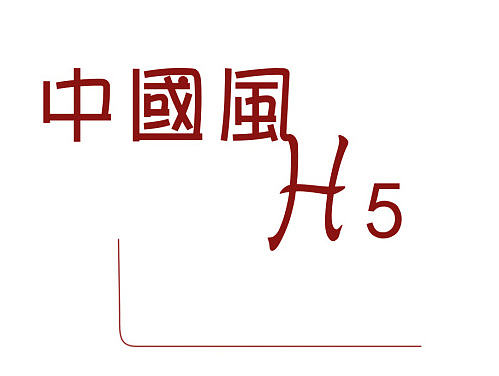 中国风手机端设计