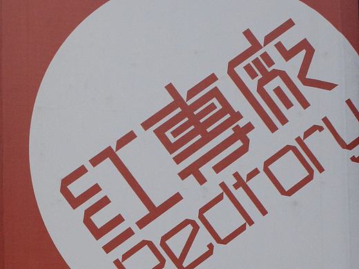 广州红砖厂