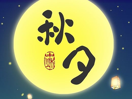 中秋月（個(gè)人主頁(yè)-ZMTM0NzQwMzI=） - APP界面 - 站酷設(shè)計(jì)師SeaZheng原創(chuàng)素材 - 站酷ZCOOL