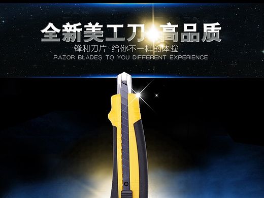 美工刀拍摄+详情设计