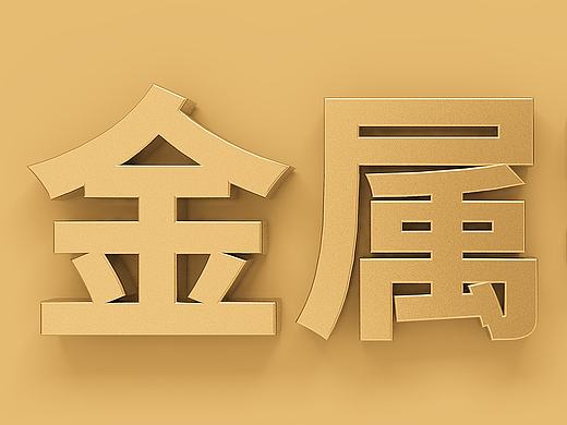 {福利贴，附工程文件}C4D默认渲染器惊艳渲染：质感金属文字 二！【AE三把刀】