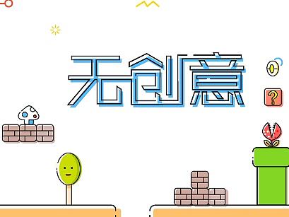 无创意不设计