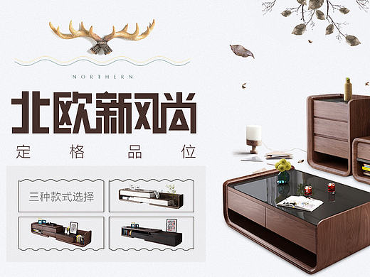 电商家具简约北欧茶几电视柜海报极简风