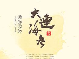 大连特产海报