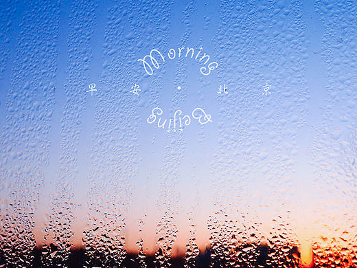 早安北京（個(gè)人主頁-ZMTU1NTMyNTI=） - 風(fēng)光攝影 - 站酷設(shè)計(jì)師小魚醬原創(chuàng)素材 - 站酷ZCOOL